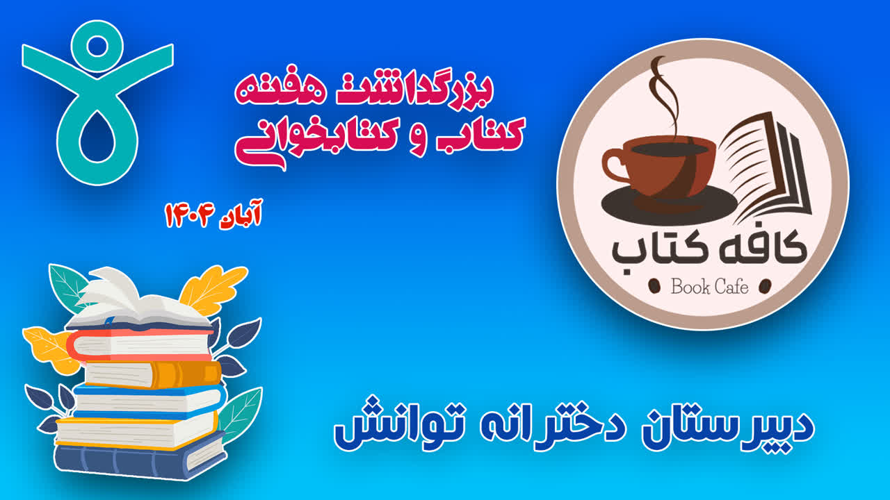 هفته کتاب و کتاب‌خوانی - عکس ۲