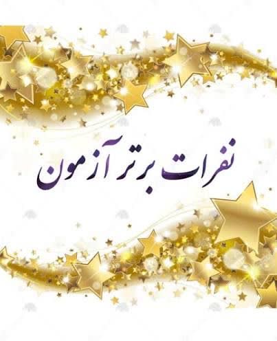 معرفی نفرات برتر آزمونهای پایش- عکس ۱