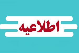 آخرین اطلاعیه ها