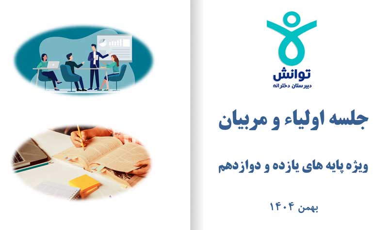 جلسه اختصاصی والدین