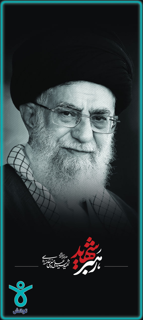 شهادت رهبر معظم انقلاب