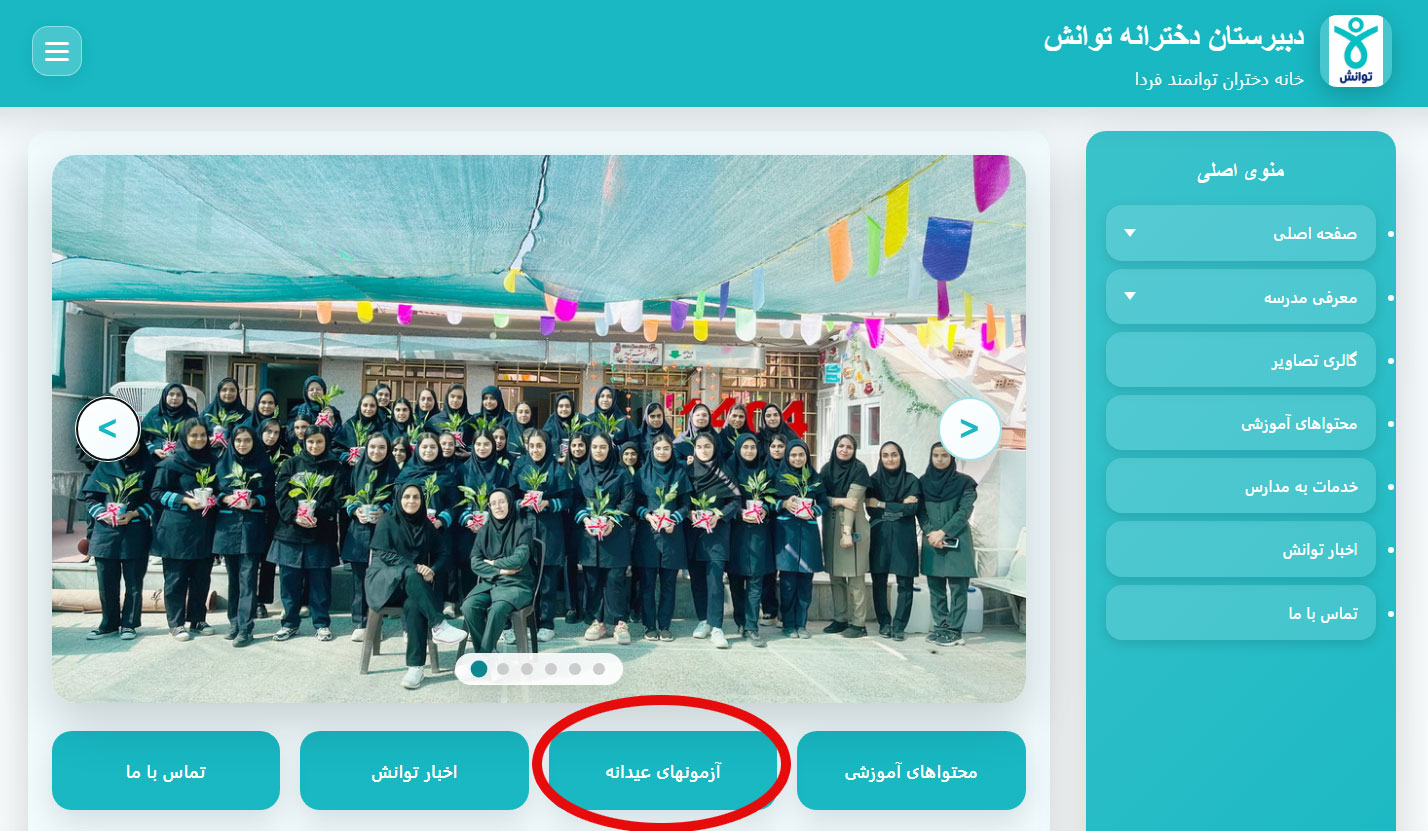 آزمون پایش عیدانه