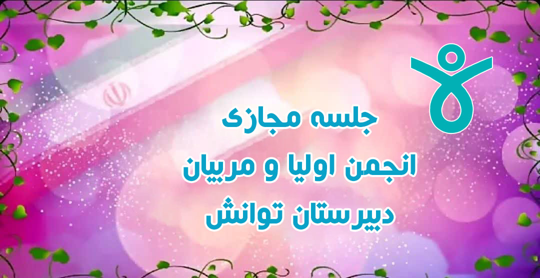 جلسه مجازی انجمن اولیا و مربیان
