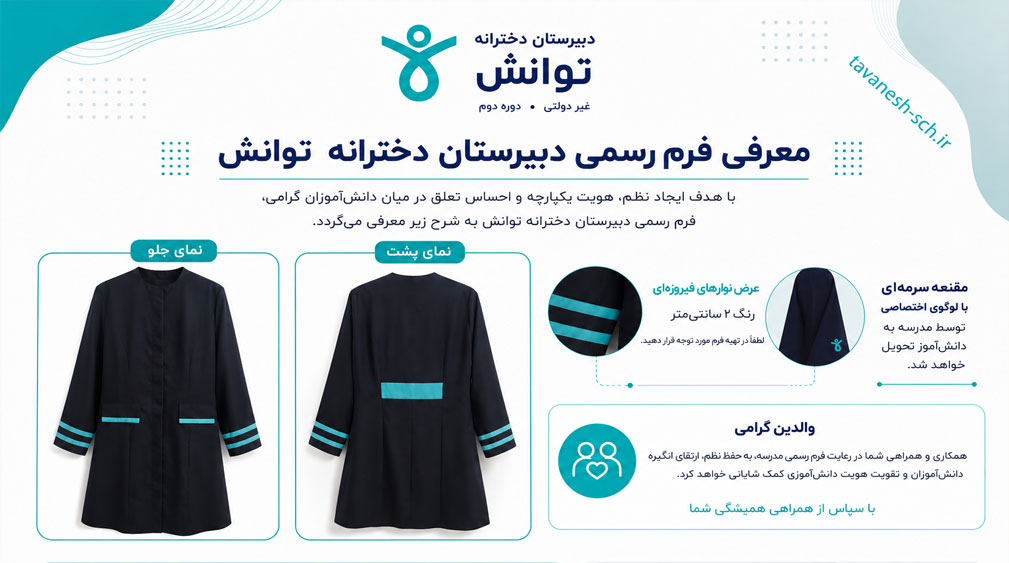 فرم معرفی دبیرستان دخترانه توانش