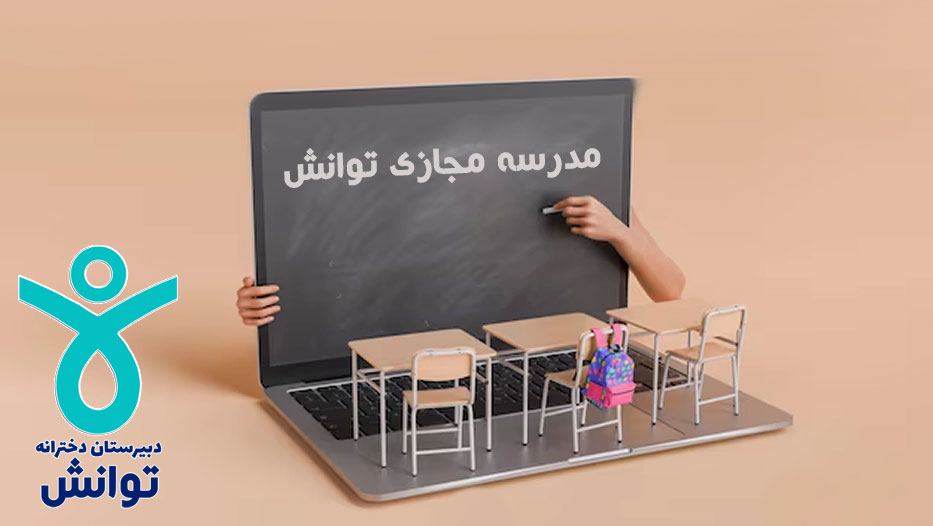 مدرسه مجازی توانش