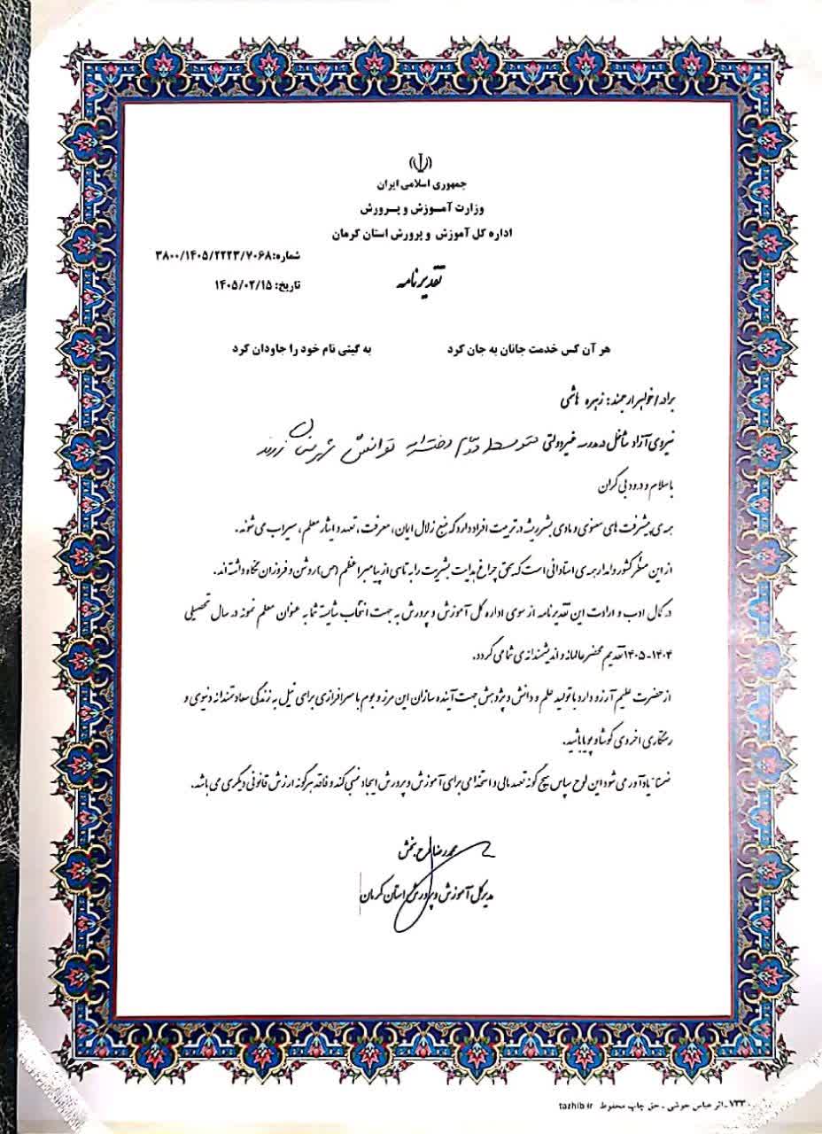 معلم نمونه شهرستانی و استانی