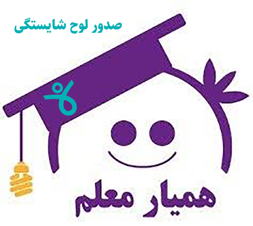 صدور لوح شایستگی همیاران معلم