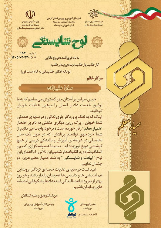 صدور لوح شایستگی همیاران معلم