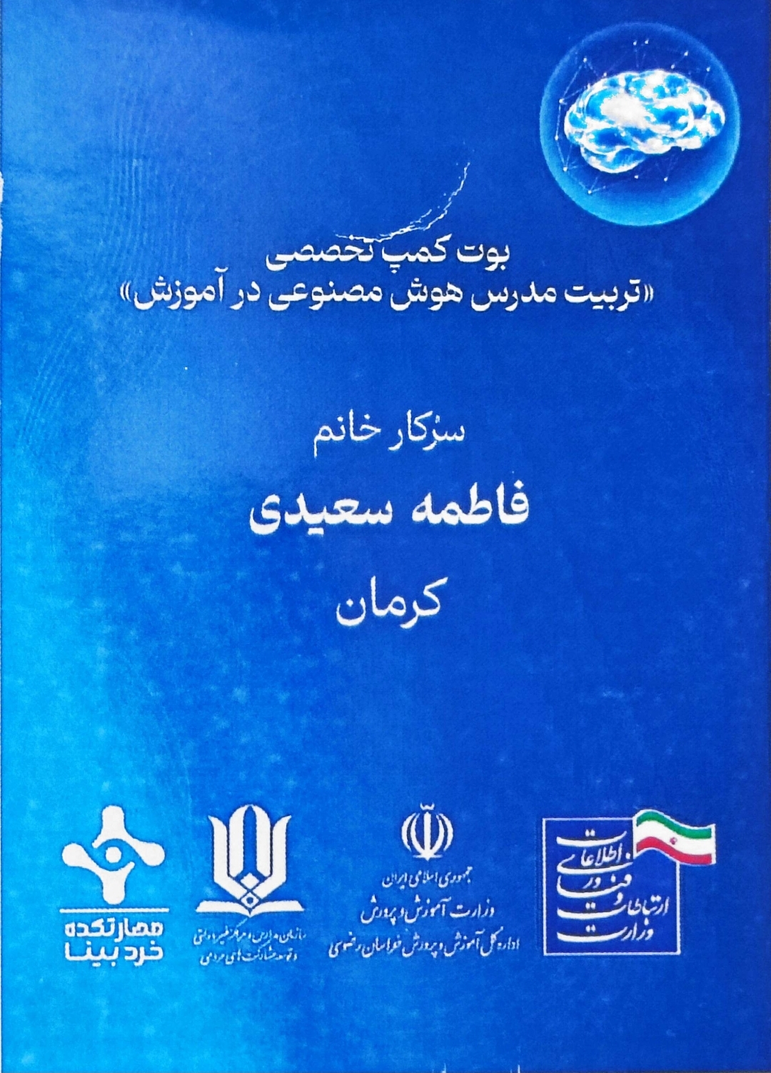 برگزاری بوت کمپ هوش مصنوعی