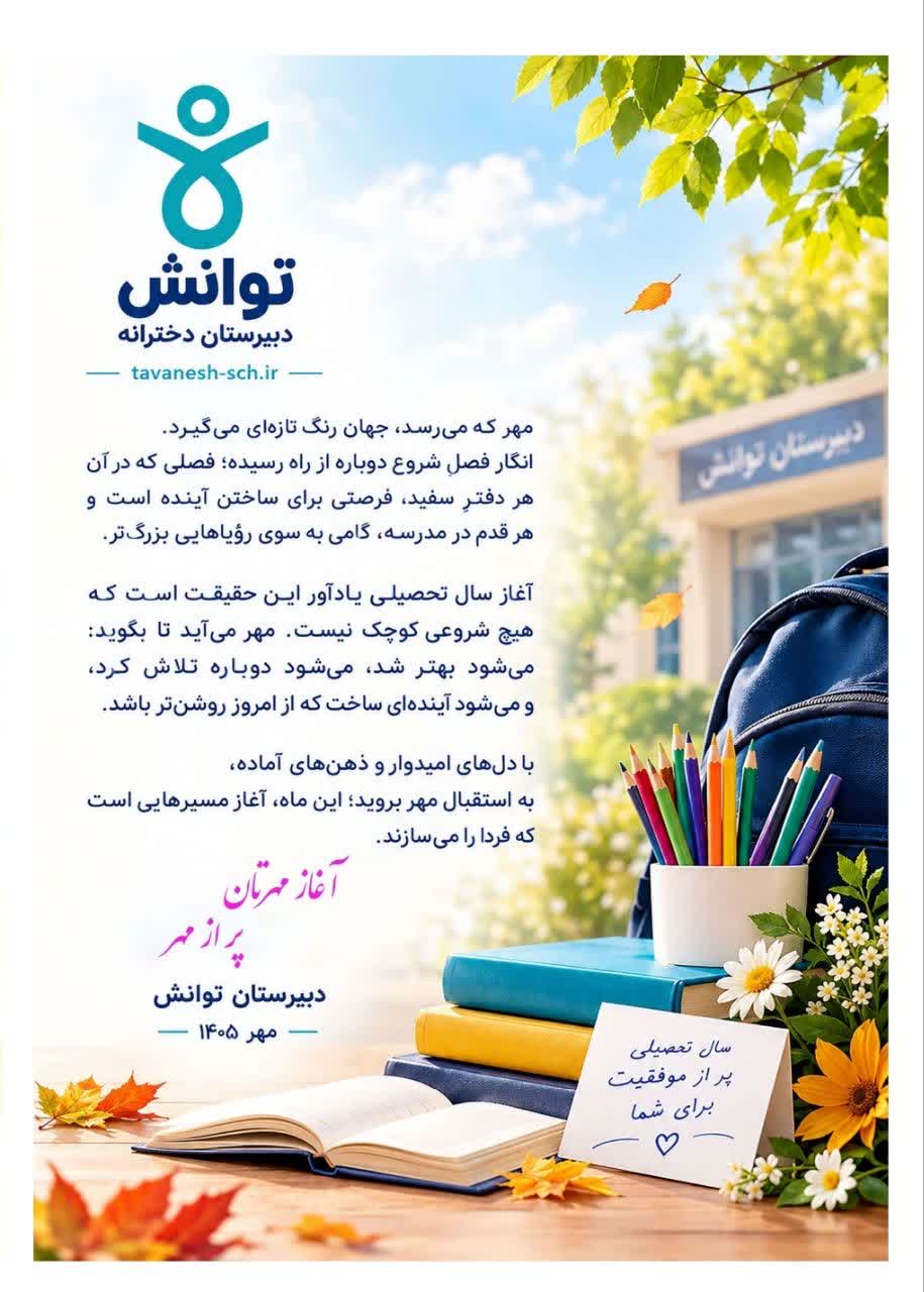 آغاز رسمی سال تحصیلی جدید